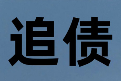 起诉追讨欠款所需费用是多少？